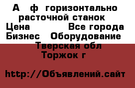 2А620ф1 горизонтально расточной станок › Цена ­ 1 000 - Все города Бизнес » Оборудование   . Тверская обл.,Торжок г.